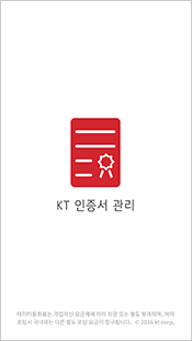 KT 인증서를 실행